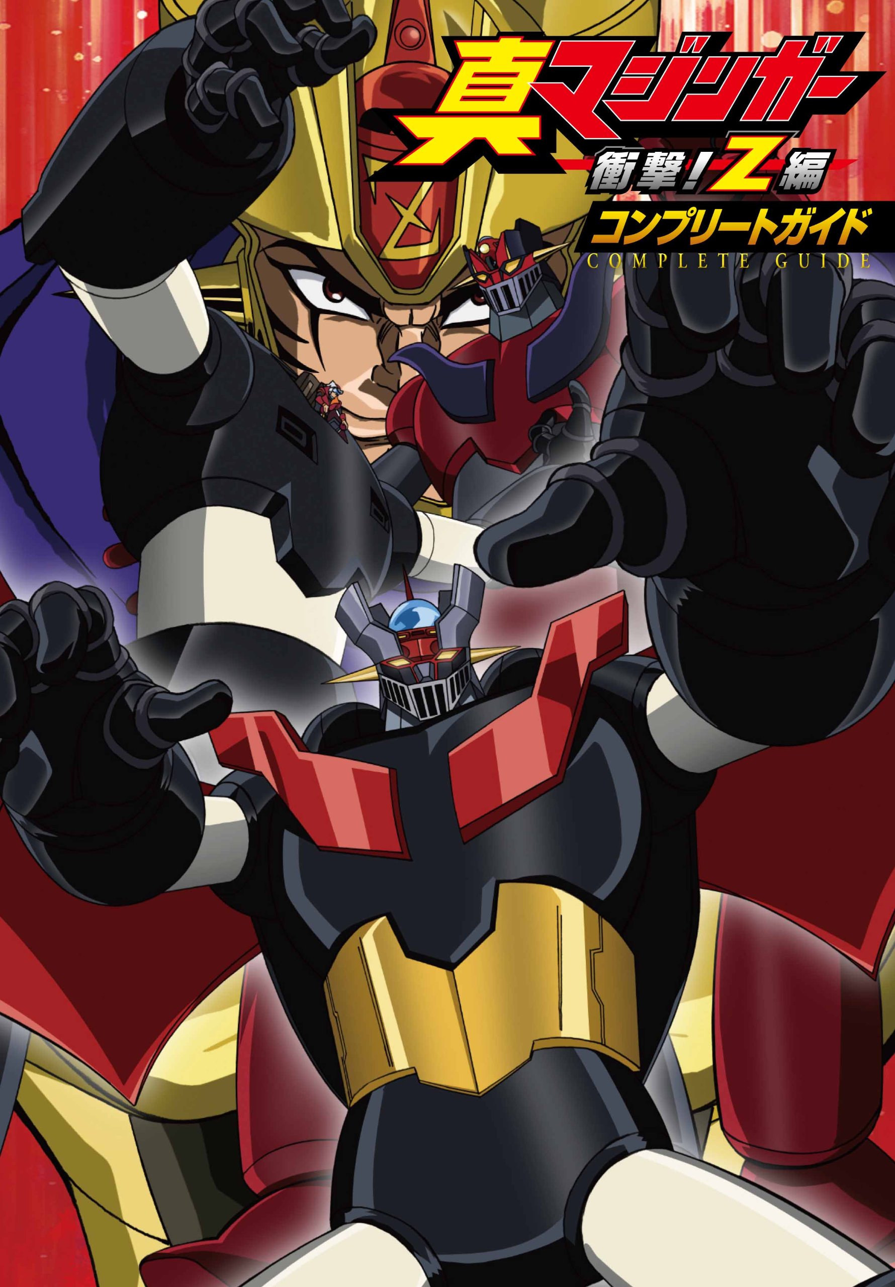 真マジンガー 衝撃!Z編 全1〜9巻