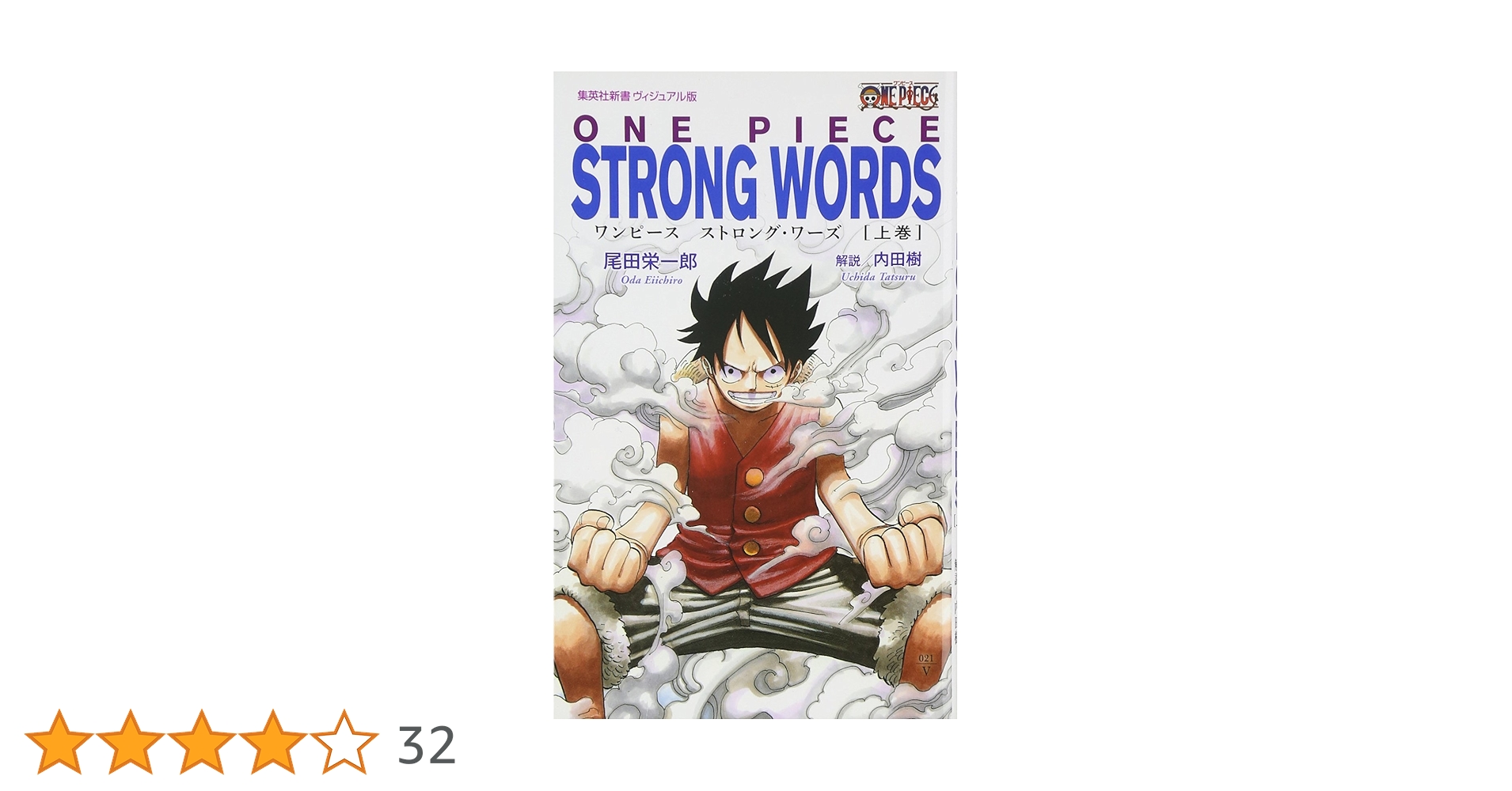 良品多数 ★ワンピース★1巻〜94巻➕非売品➕STRONG WORDS上・下巻 ONE PIECE STRONG WORDS 上下巻セット (集英社新書