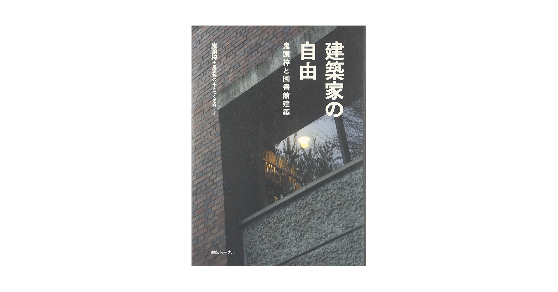 「建築家 評論本 セット」建築関連書籍 建築というきっかけ (集英社新書) | 永山 祐子 |本 | 通販 | Amazon