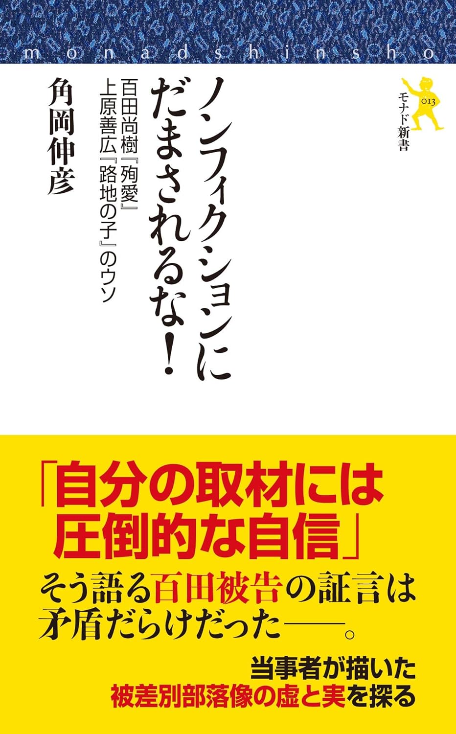ノンフィクションにだまされるな! 百田尚樹『殉愛』上原善広『路地の子』のウソ (モナド) 角岡 伸彦 Amazon.sg Books