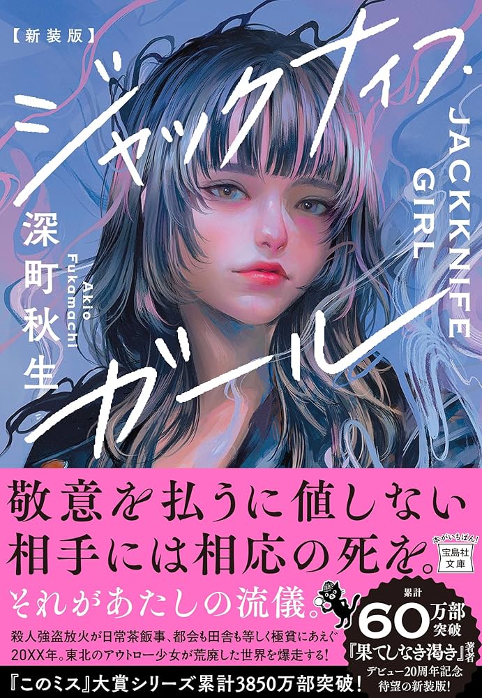 このミス大賞シリーズ　18冊セット Amazon.co.jp: 新装版 ジャックナイフ・ガール (宝島社文庫 『このミス