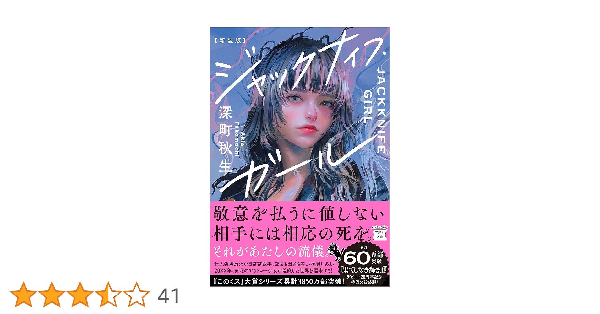 Amazon.co.jp: 新装版 ジャックナイフ・ガール (宝島社文庫 『このミス