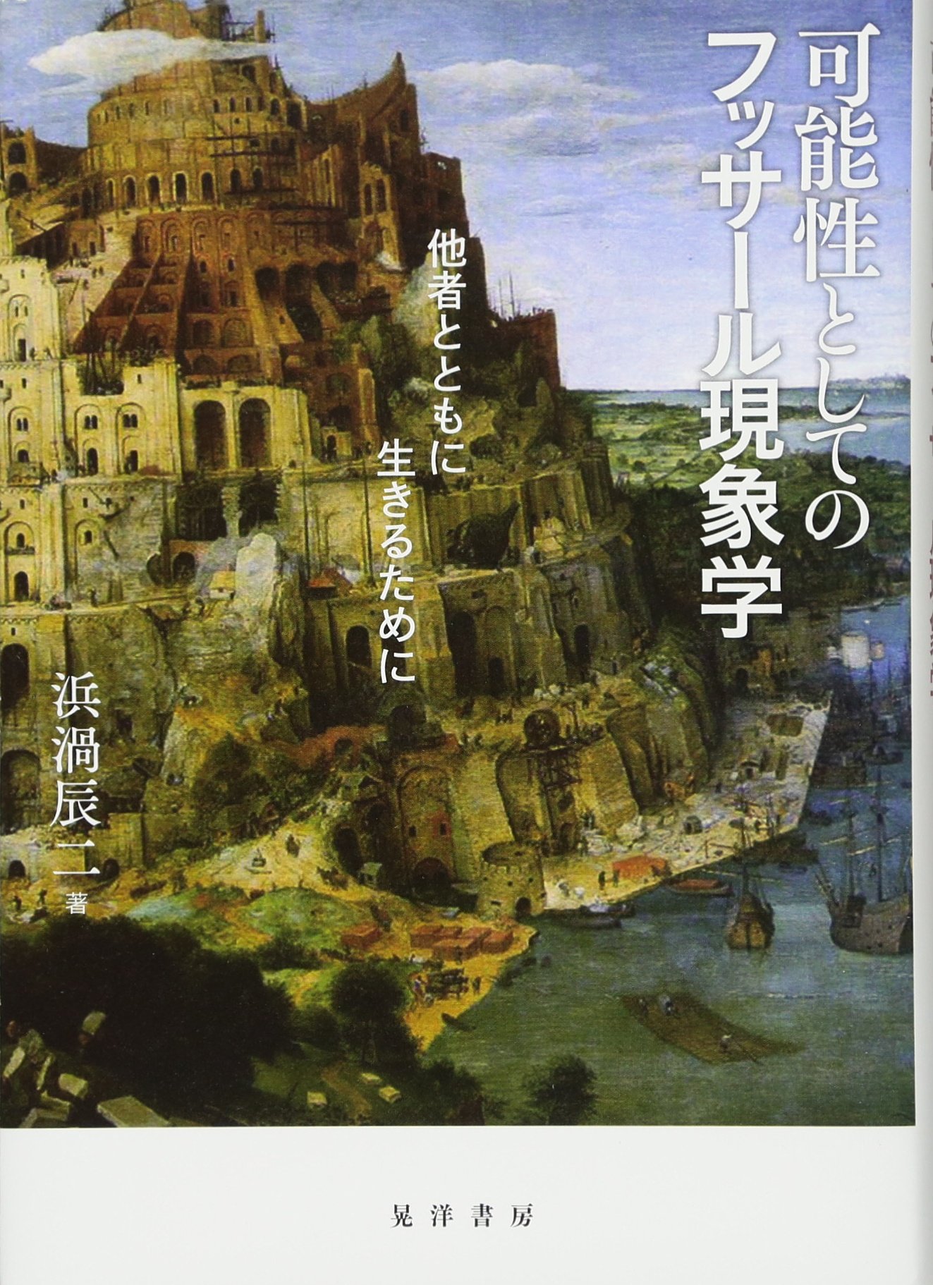 フッサールの現象学 フッサールの現象学 新装版 | ダン ザハヴィ, 工藤 和男, 中村 拓也
