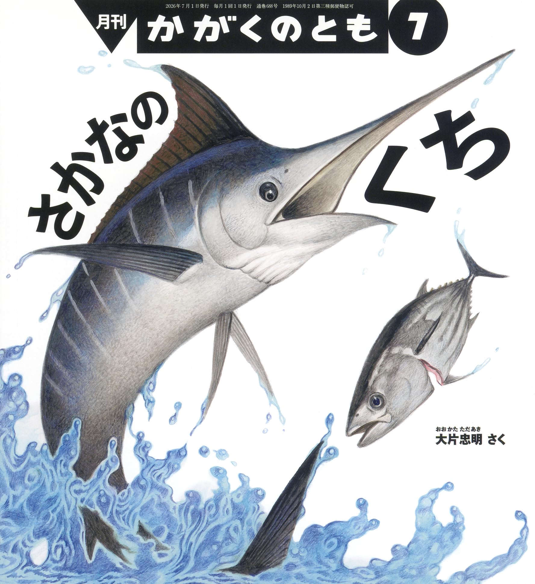 さかなの くち (かがくのとも2026年7月号) | 大片 忠明 |本 | 通販