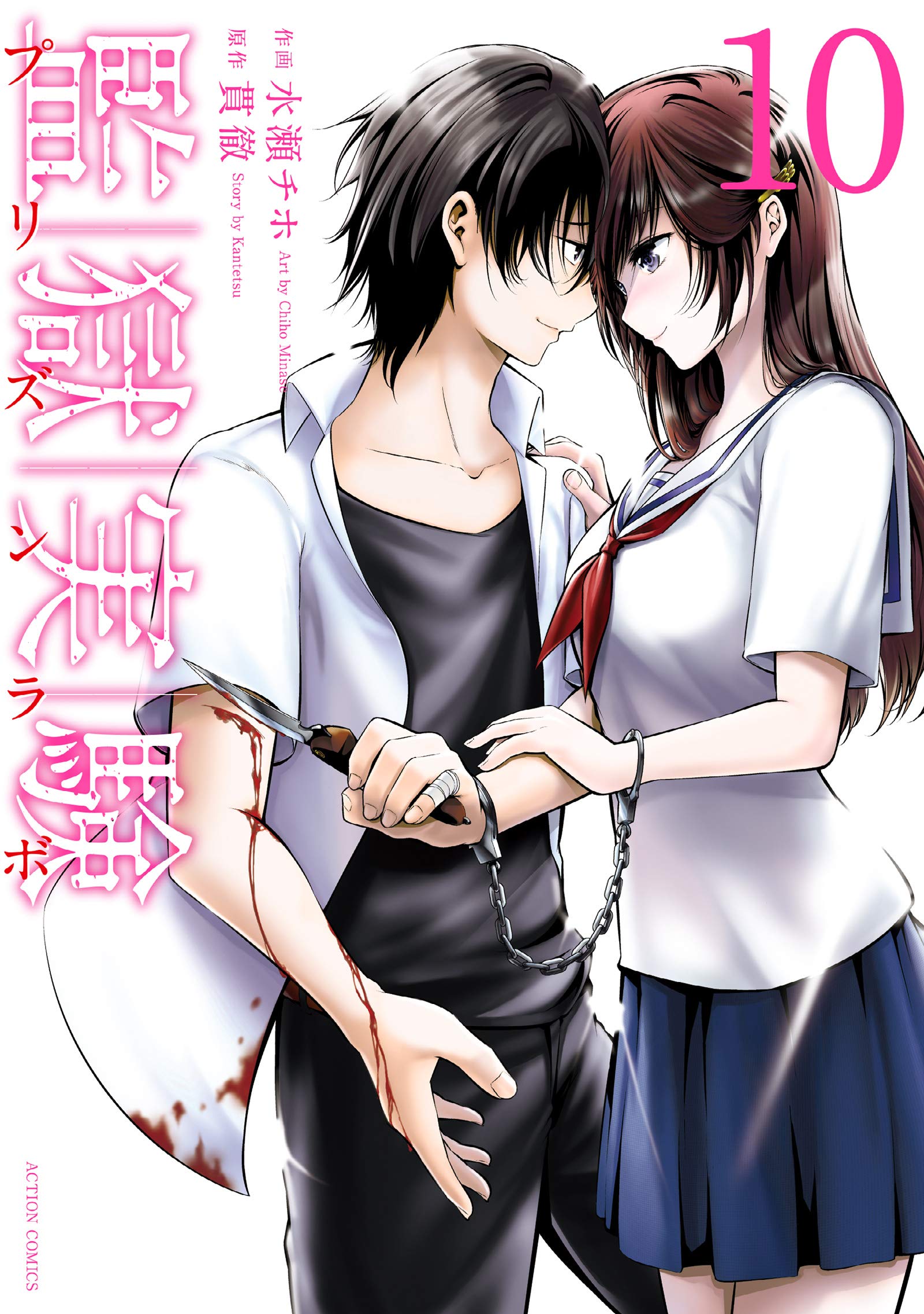 監獄実験 10 アクションコミックス 水瀬 チホ 貫徹 本 通販 Amazon