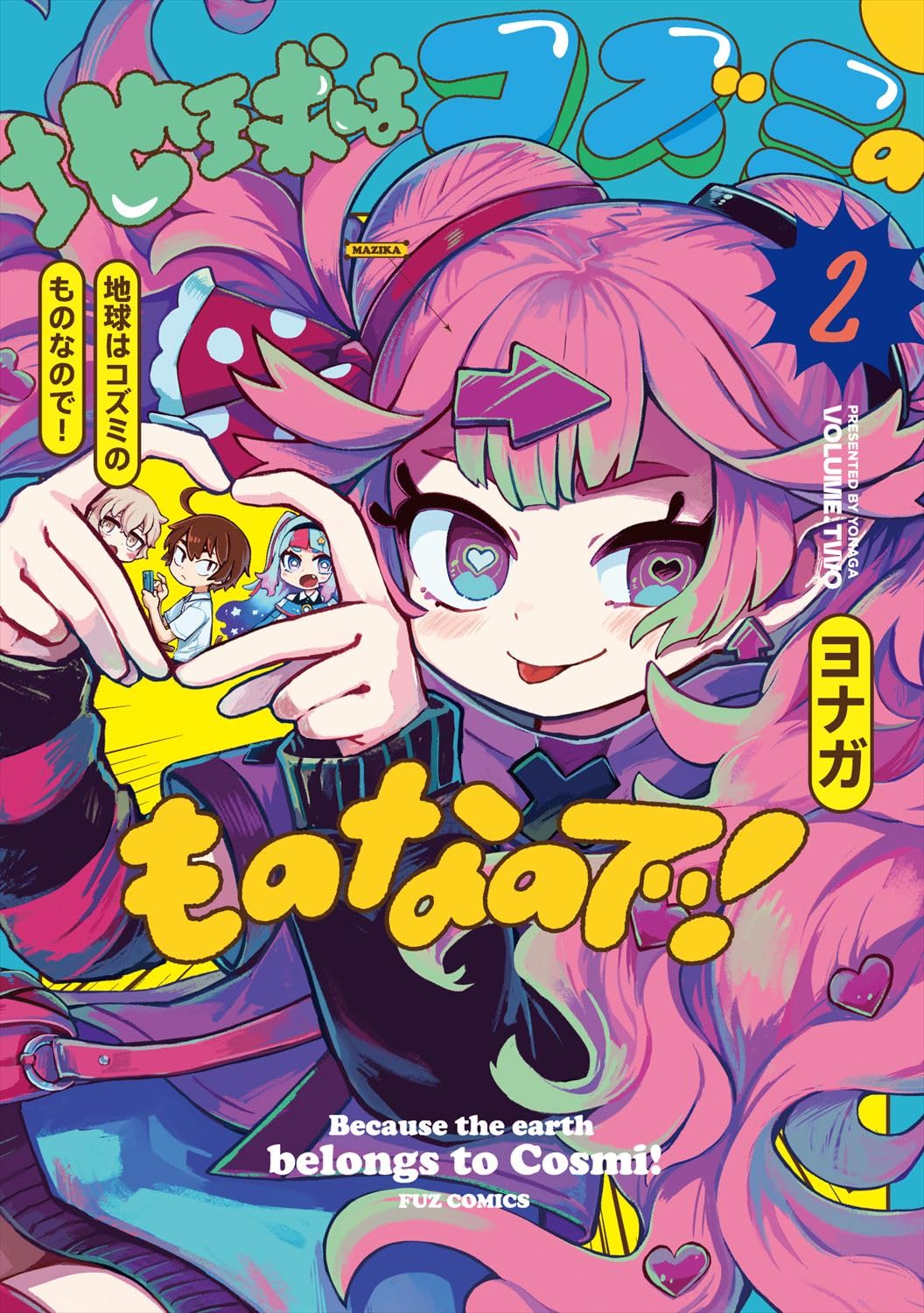 地球はコズミのものなので！ 2 (芳文社コミックス/FUZコミックス