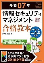 令和07年 情報セキュリティマネジメント 合格教本