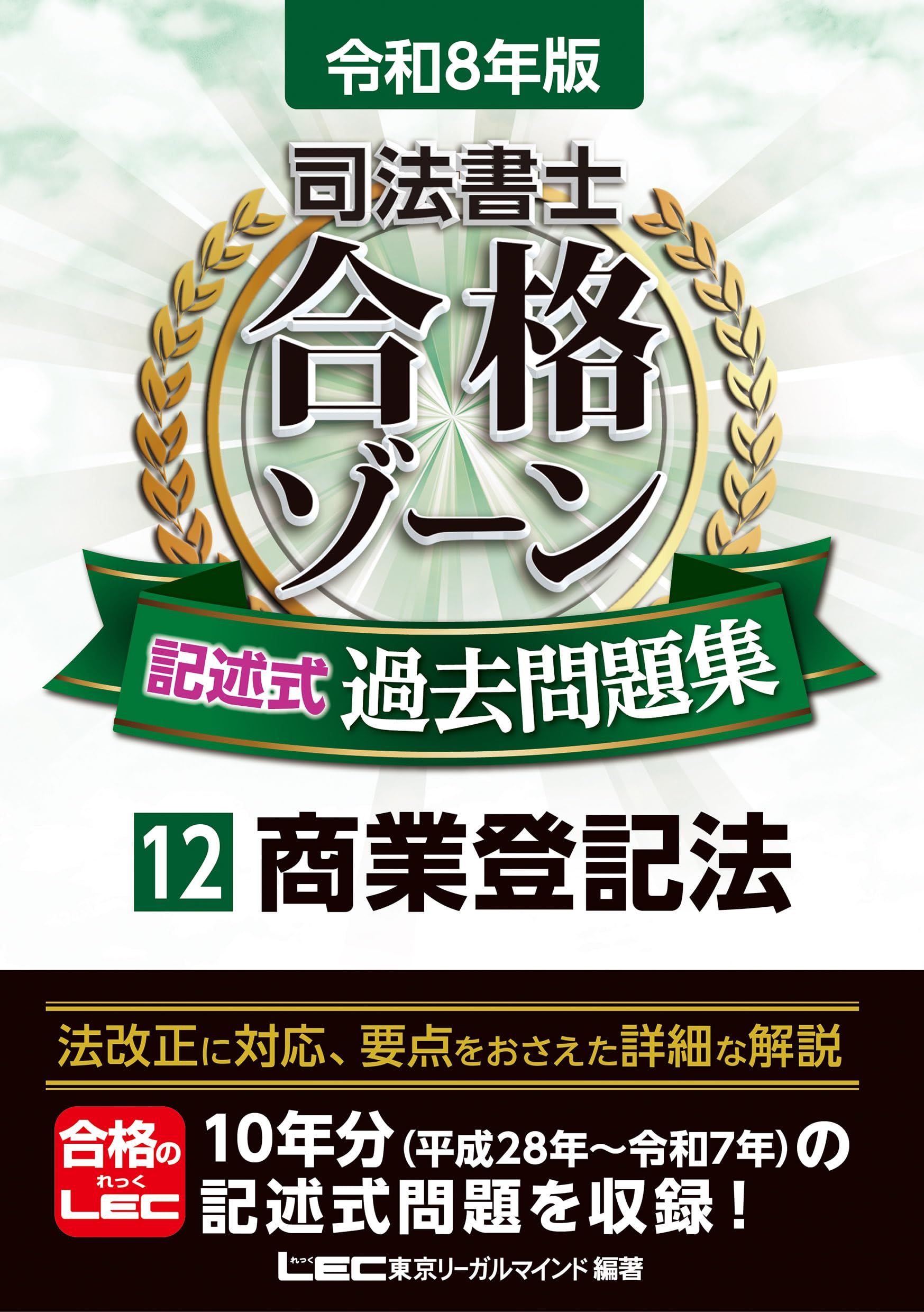 令和8年版 司法書士 合格ゾーン 記述式過去問題集 12 商業登記法【10年