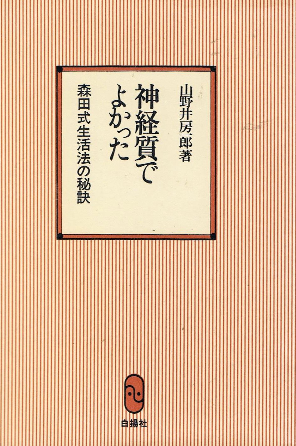 ☆1977年 神経質でよかった 山野井房一郎 白揚社 森田式生活法