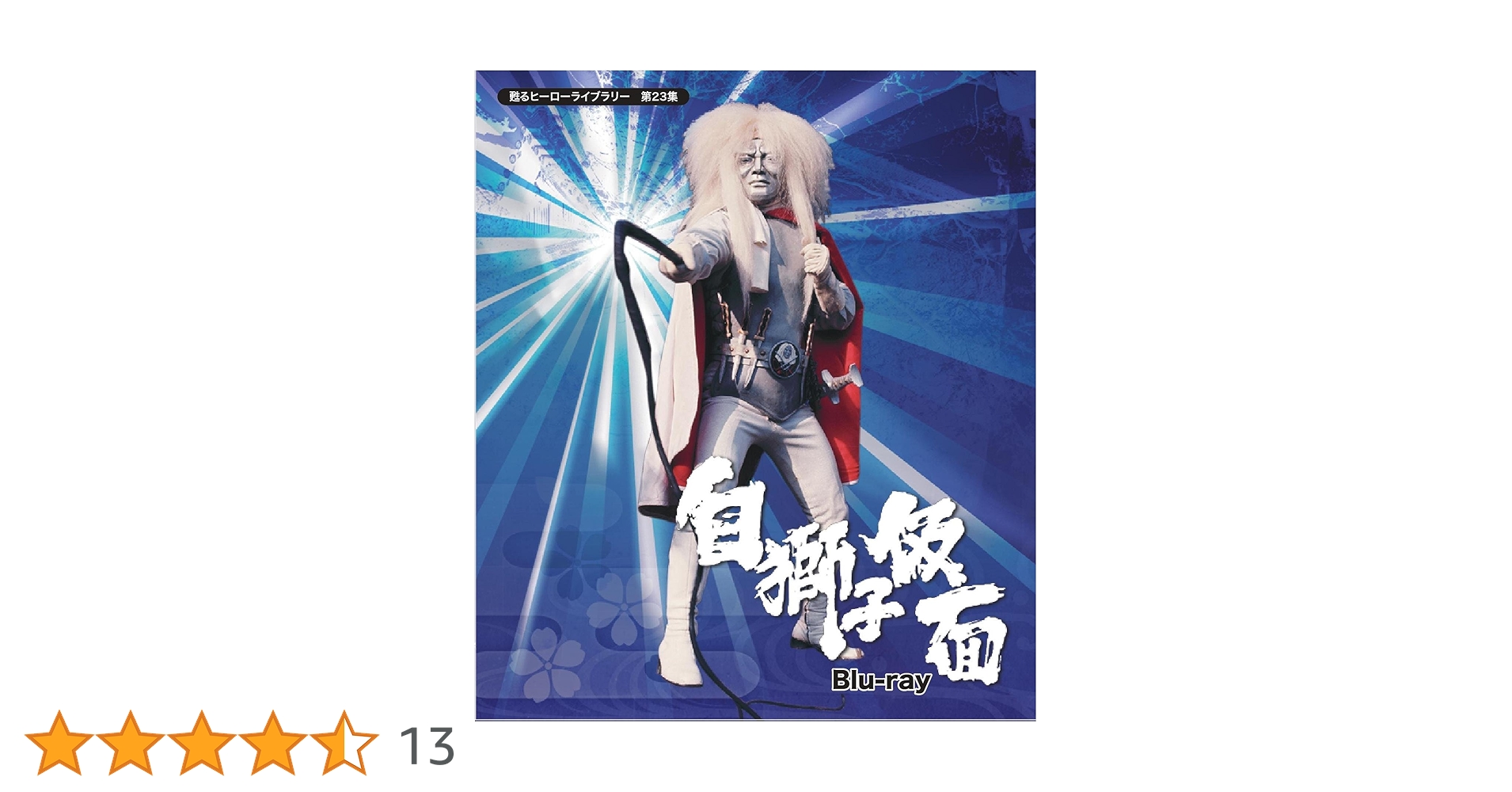 甦るヒーローライブラリー 第23集 白獅子仮面〈2枚組〉 Amazon.co.jp: 甦るヒーローライブラリー 第23集 白獅子仮面