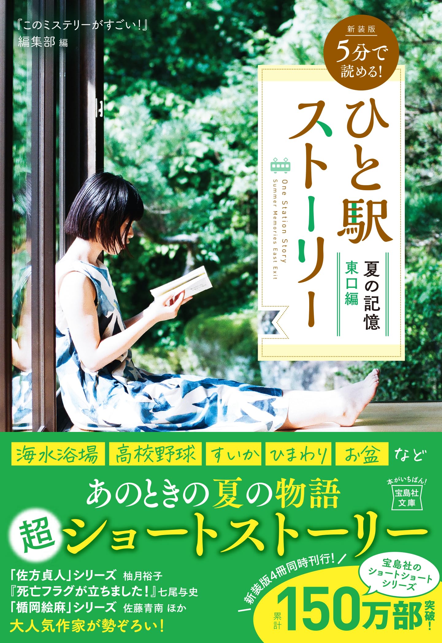 Amazon.co.jp: 新装版 5分で読める! ひと駅ストーリー 夏の記憶 東口編