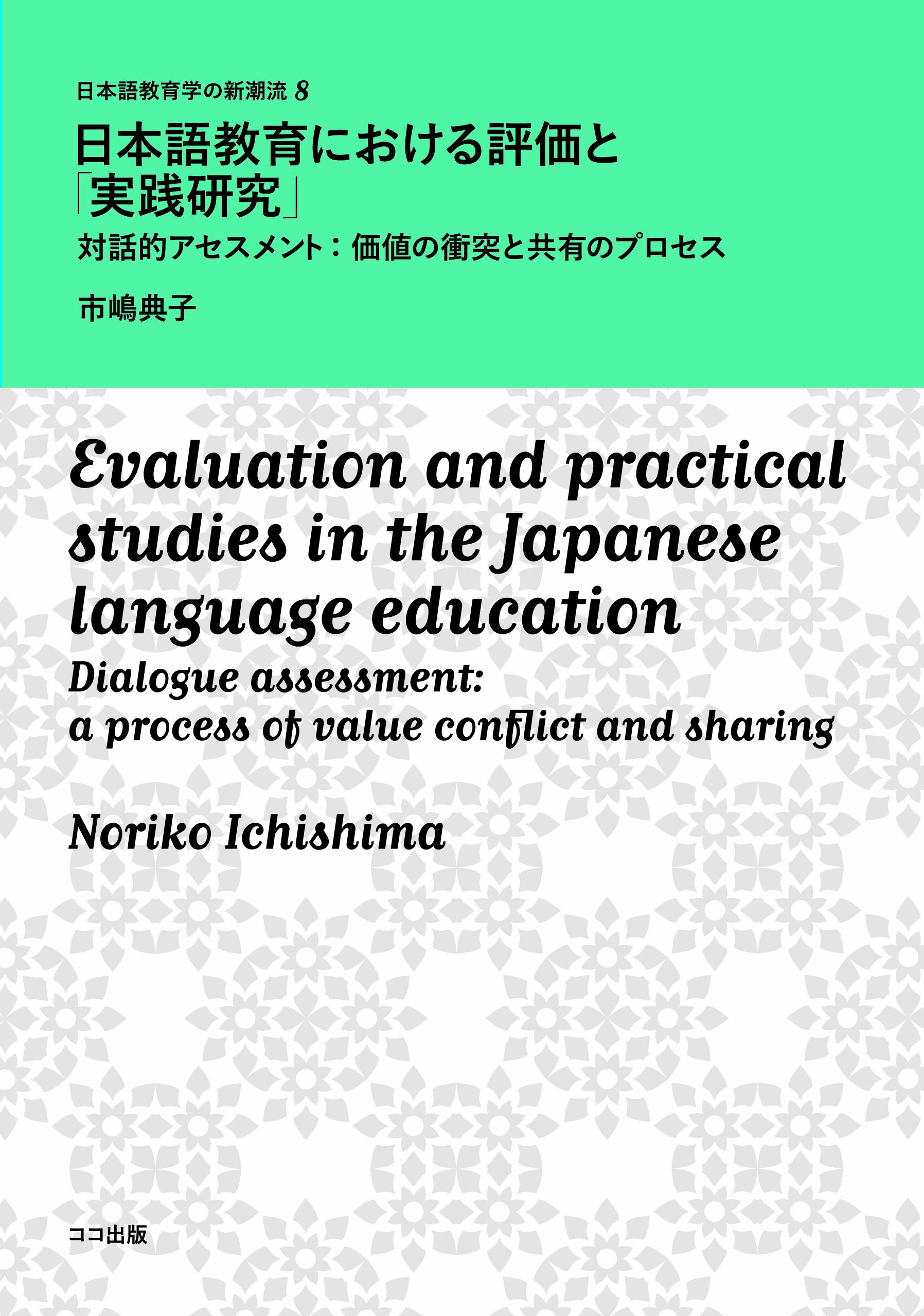 日本語教育における評価と「実践研究」-対話的アセスメント:価値の衝突