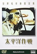 世界名作映画全集88 太平洋作戦 [DVD]