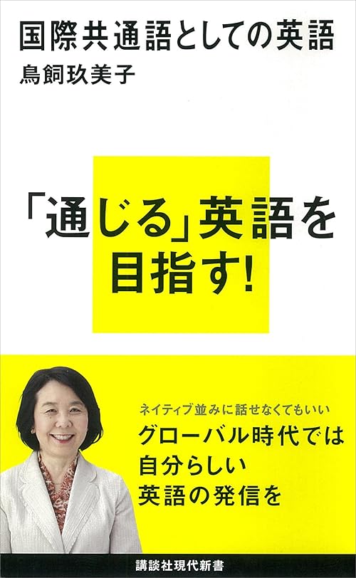 国際共通語としての英語 (講談社現代新書)