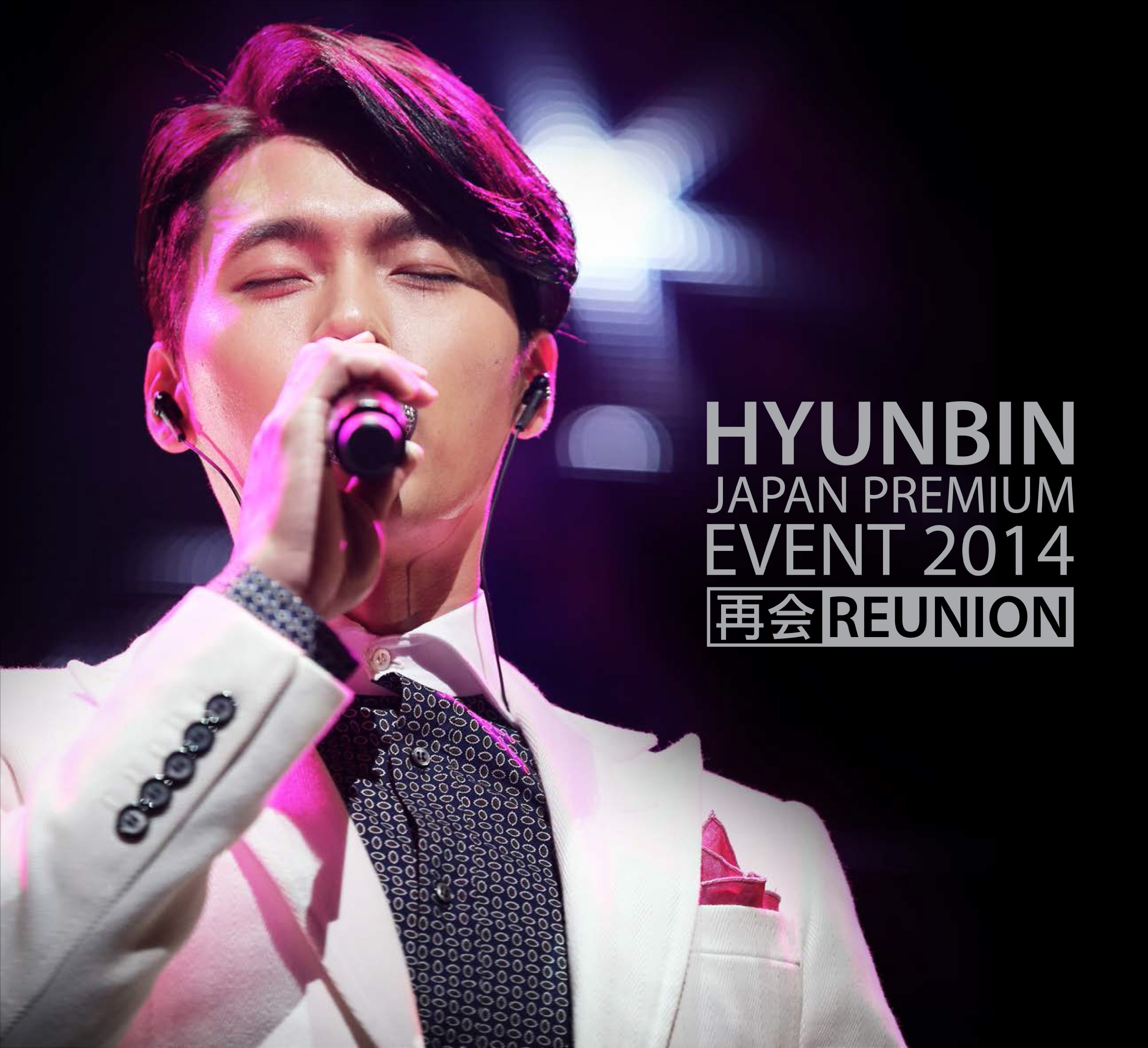 ヒョンビンJAPAN PREMIUM EVENT2014 再会REUNION Amazon.co.jp: HYUNBIN JAPAN PREMIUM EVENT 2014 再会REUNION