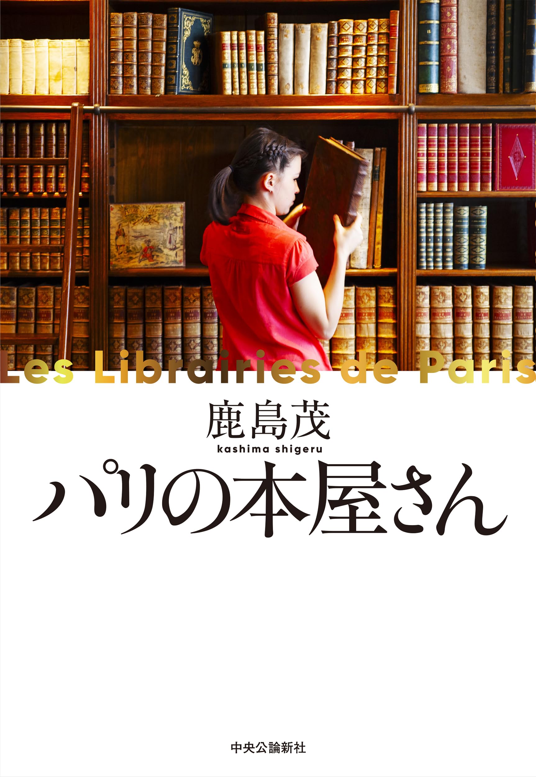 Amazon.co.jp: パリの本屋さん (単行本) : 鹿島 茂: 本
