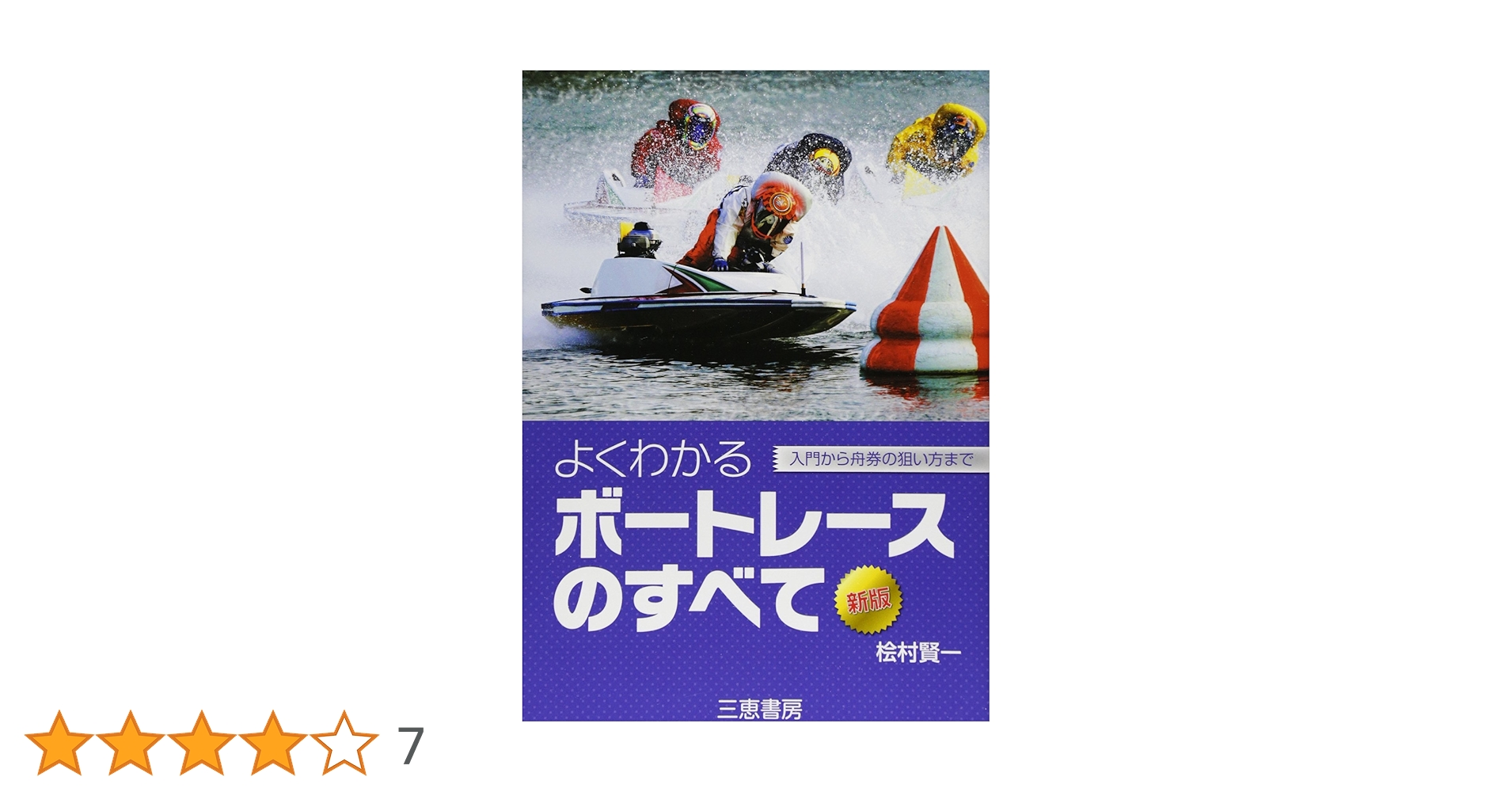 よくわかるボ-トレ-スのすべて: 入門から舟券の狙い方まで