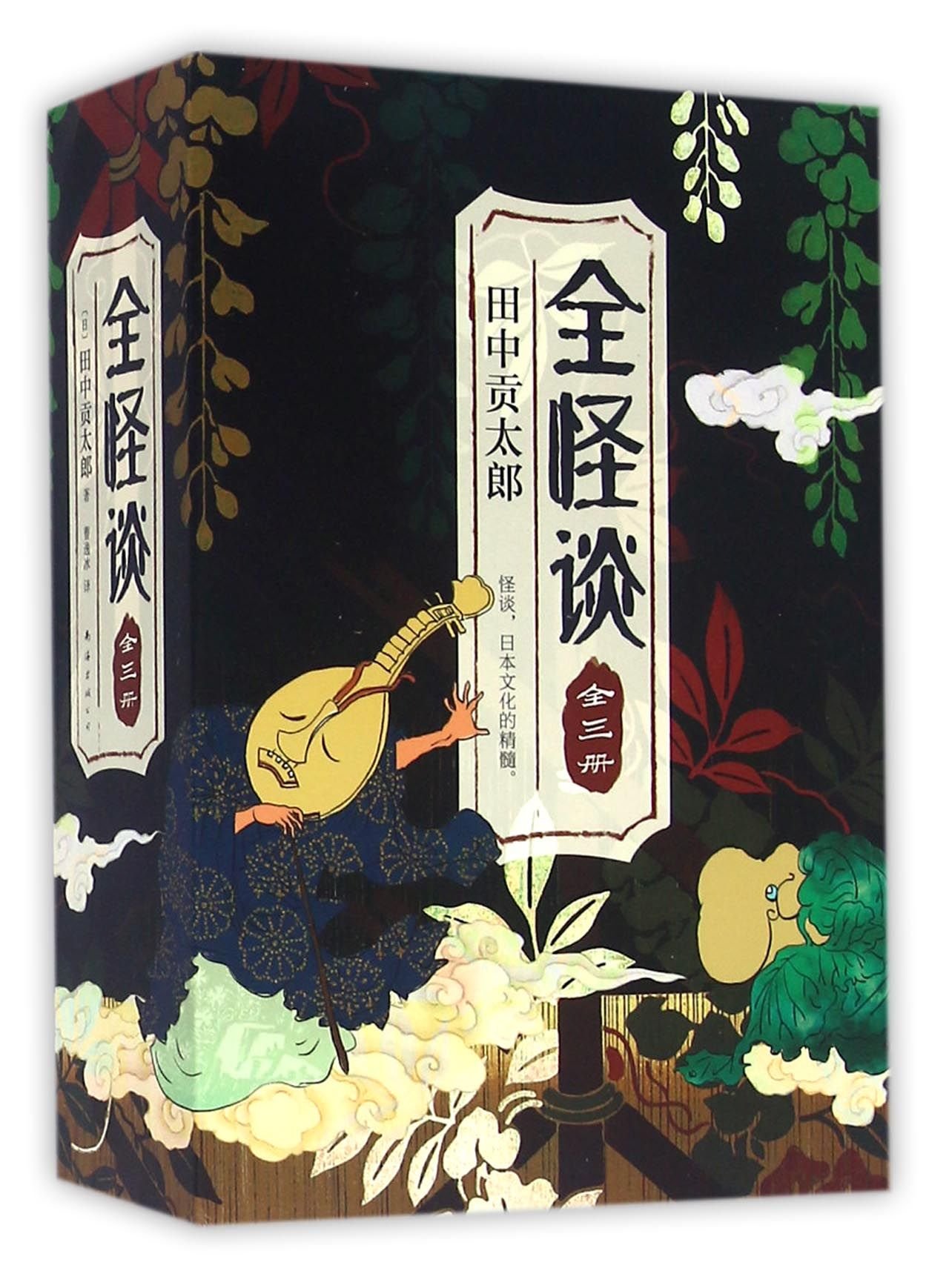 怪談　計3冊 Amazon.co.jp: 全怪谈（全三册） : 本