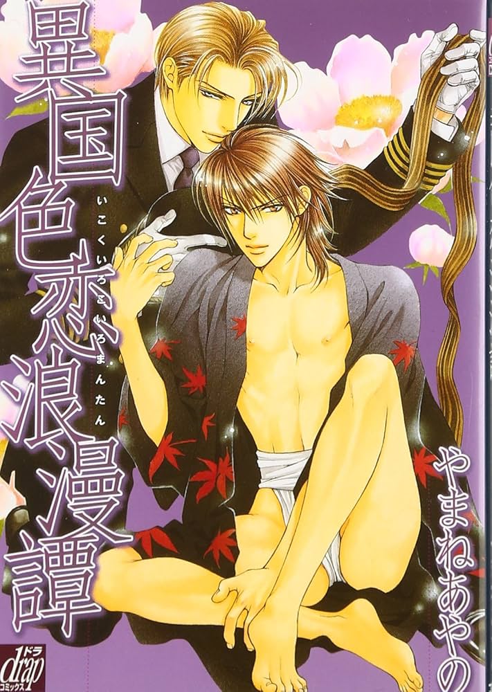 やまねあやの 『異国色恋浪漫譚』サイン入り複製原画 Amazon.co.jp