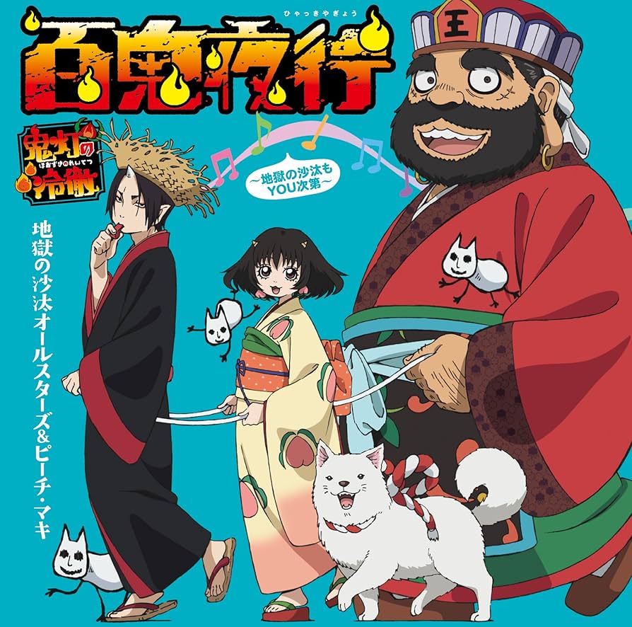 Amazon.co.jp: 百鬼夜行 ~地獄の沙汰もYOU次第~(初回限定盤): ミュージック