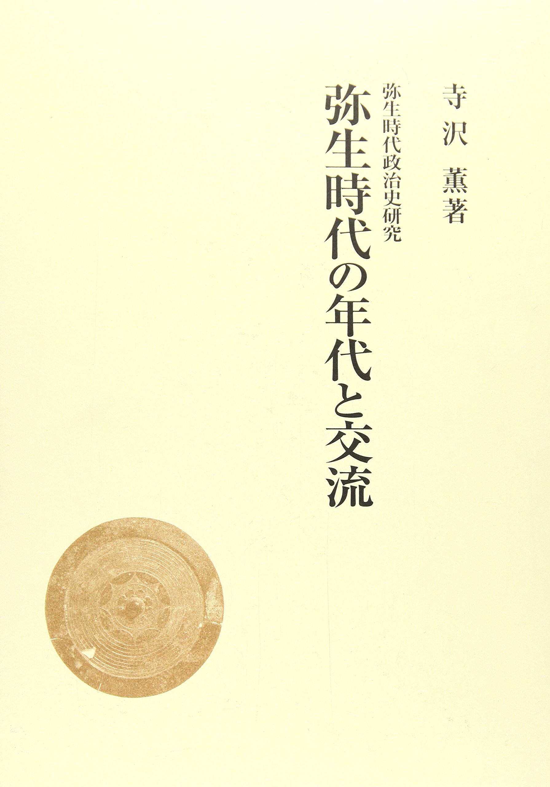 弥生時代の年代と交流 (弥生時代政治史研究) | 寺沢 薫 |本