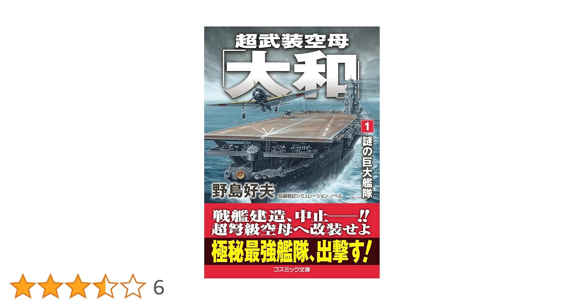 【中古】 神風空母「大和」 長編戦記シミュレーション・ノベル/コスミック出版/野島好夫 中古】 神風空母「大和」 長編戦記シミュレーション・ノベル
