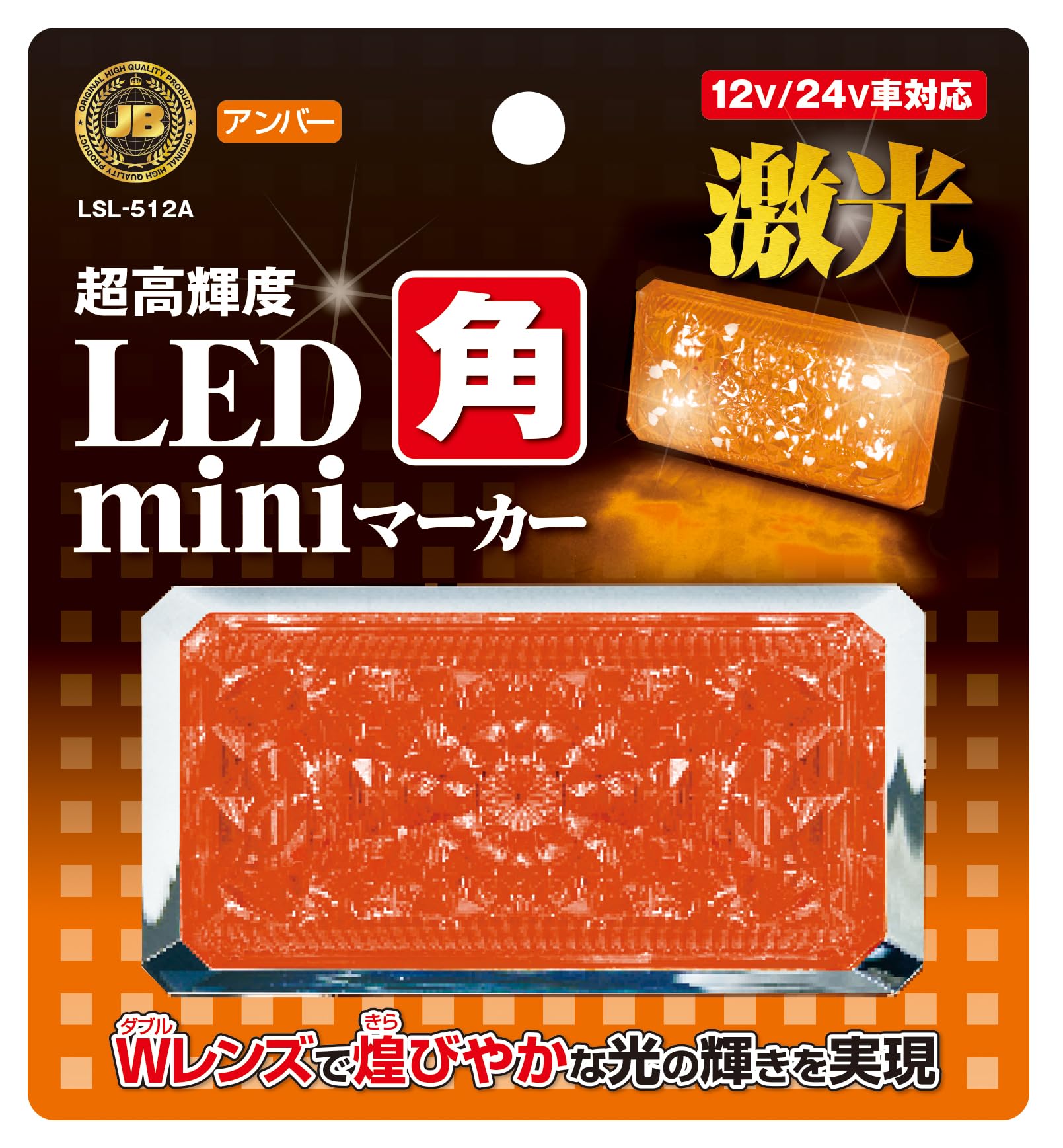 Amazon | 日本ボデーパーツ トラック用品 JB激光 LED角miniマーカー 橙