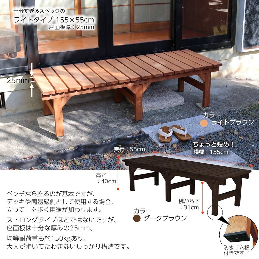 ガーデン デッキ風縁台ライト155×55×40 ダークブラウン SDE-155S Amazon | ガーデンガーデン デッキ風縁台 ライト 155cm×55cm