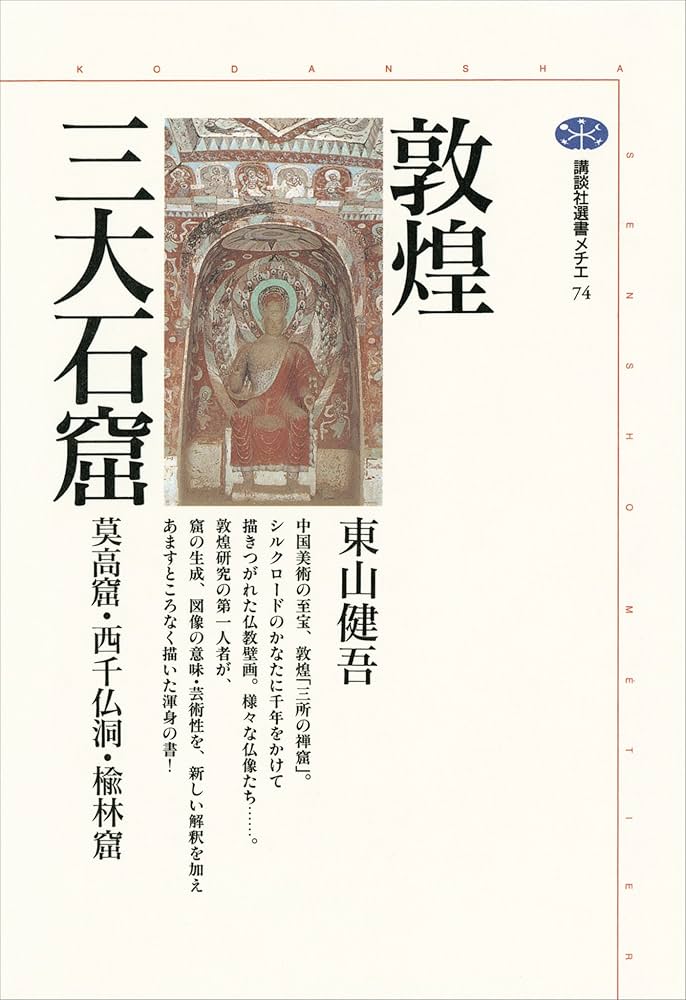 Amazon.co.jp: 敦煌三大石窟 莫高窟・西千仏洞・楡林窟 (講談社