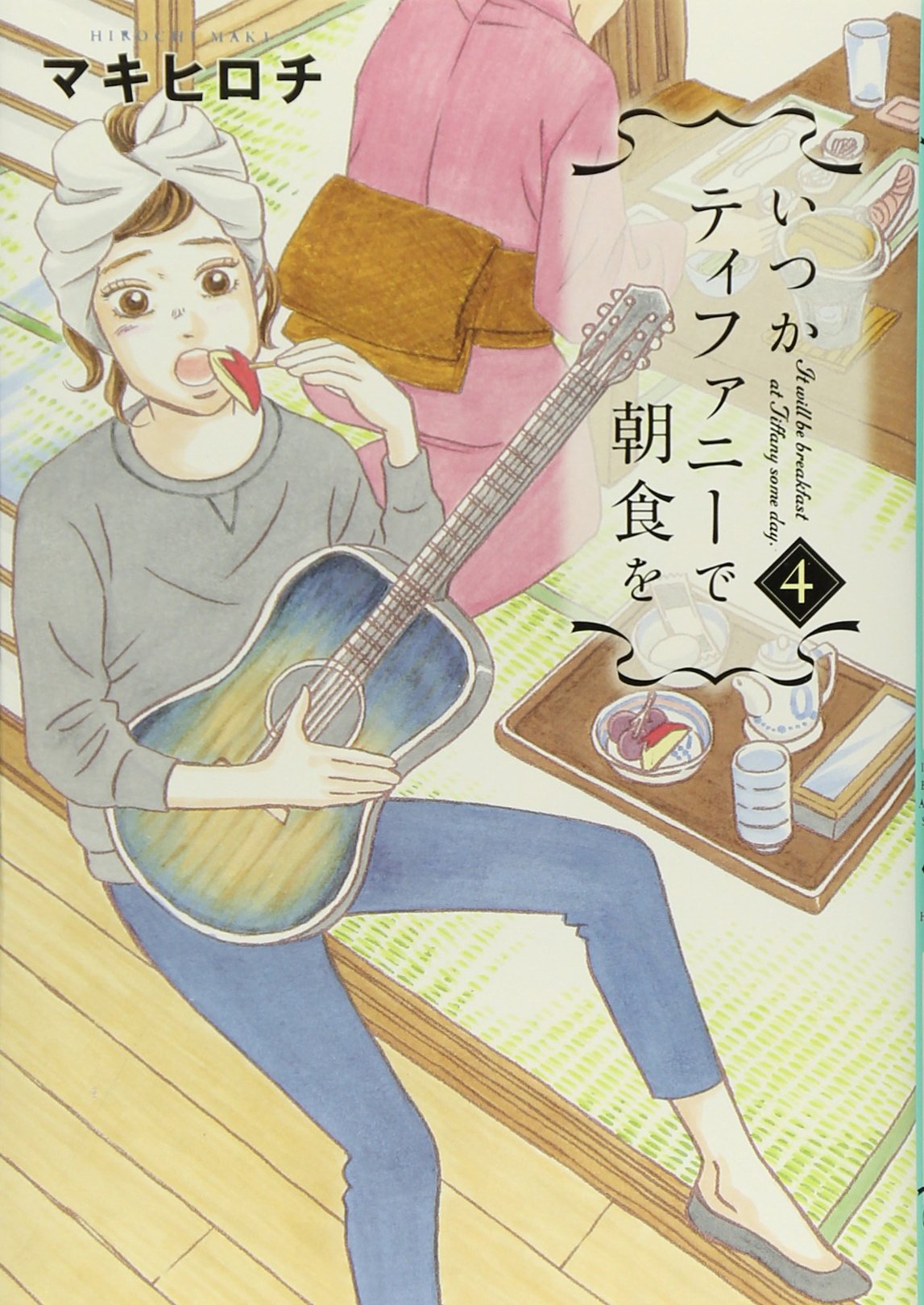 いつかティファニーで朝食を　原画 Amazon.co.jp: いつかティファニーで朝食を 4 (BUNCH COMICS