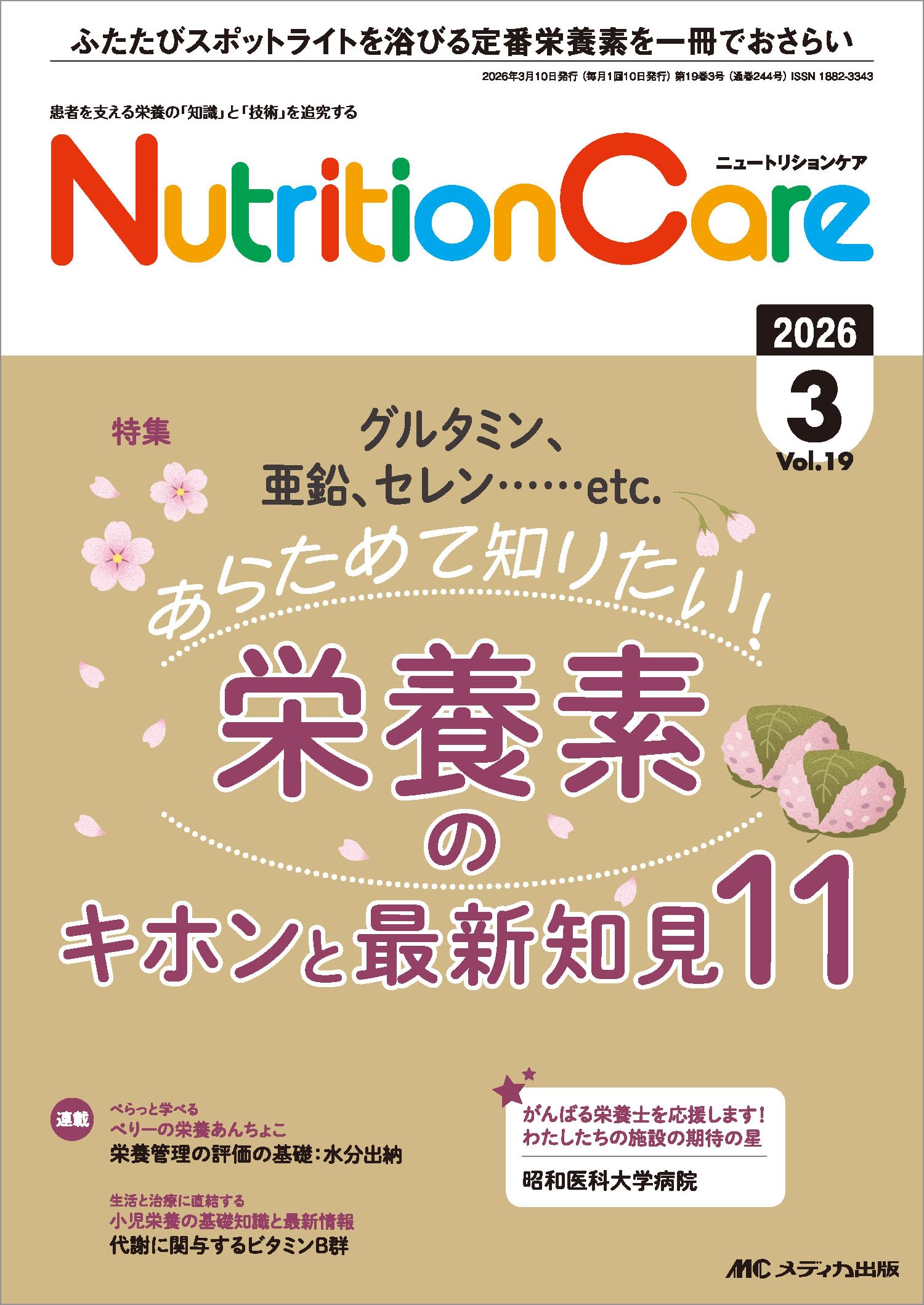 ニュートリションケア 2026年3月号〈特集〉あらためて知りたい