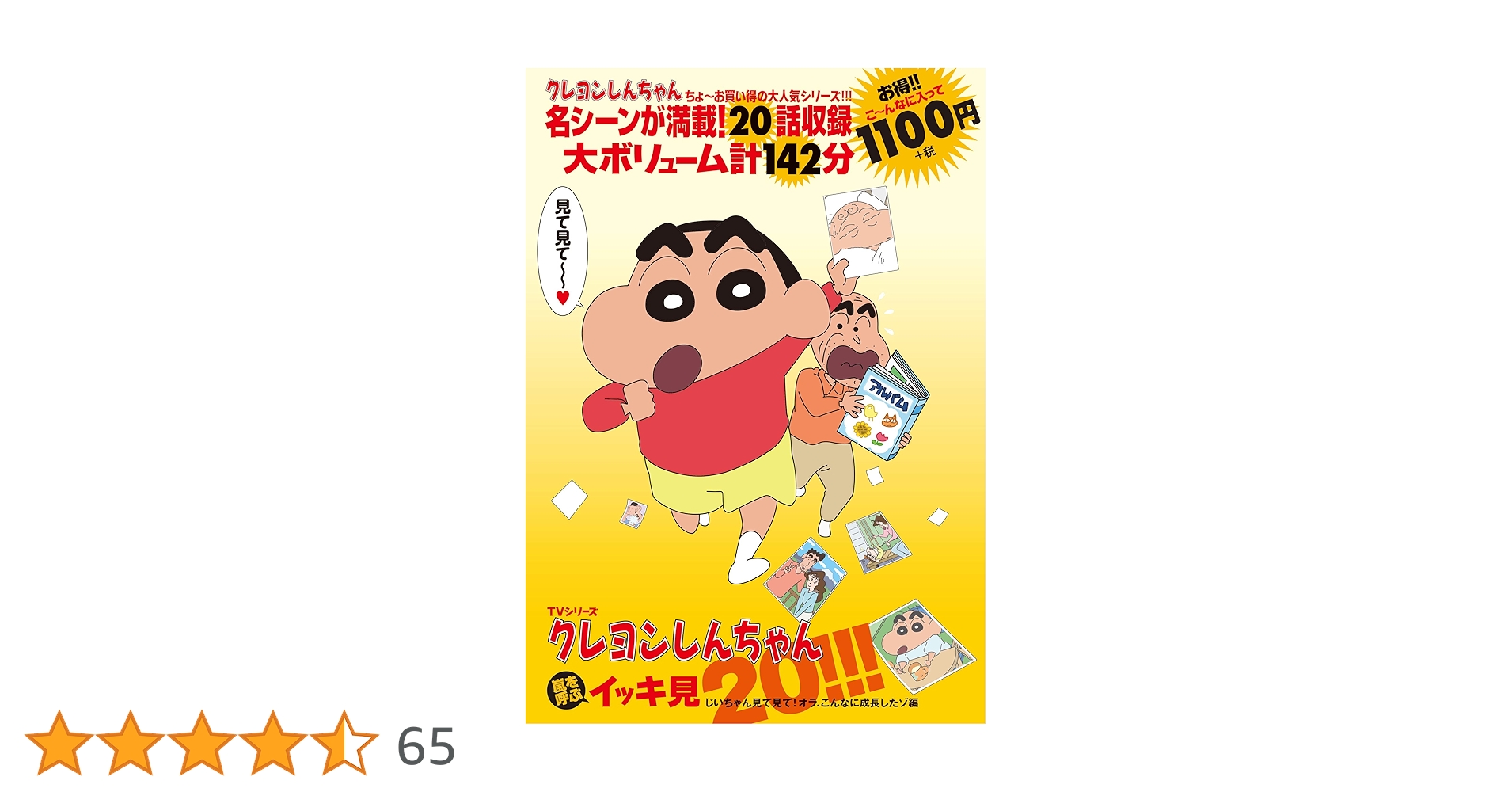 TVシリーズ クレヨンしんちゃん 嵐を呼ぶイッキ見20!!! じいちゃん見て
