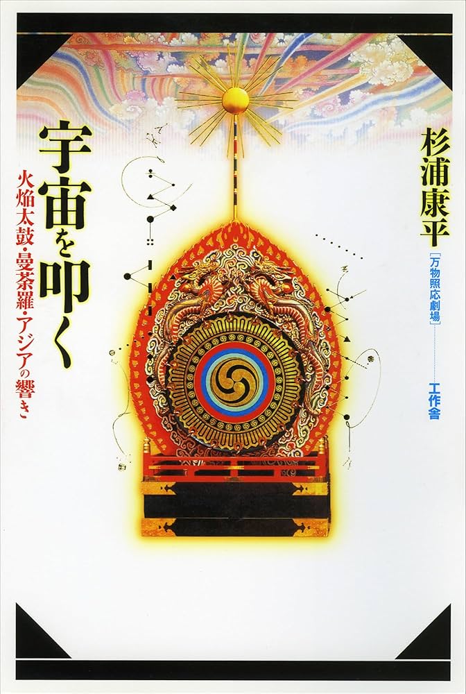 宇宙を叩く: 火焔太鼓・曼荼羅・アジアの響き | 杉浦 康平 |本