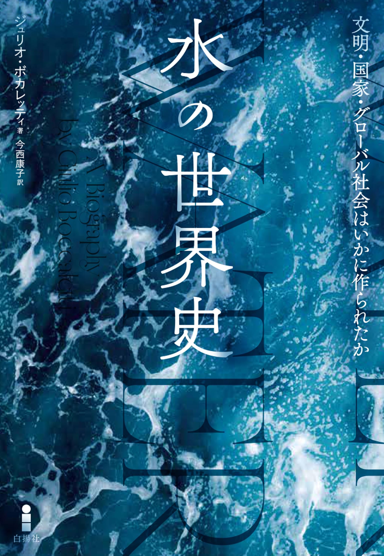 水の世界史：文明・国家・グローバル社会はいかに作られたか
