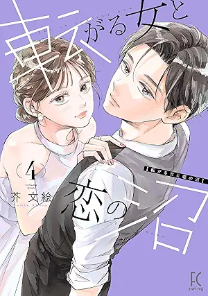 [芥文絵] 転がる女と恋の沼 第01-04巻