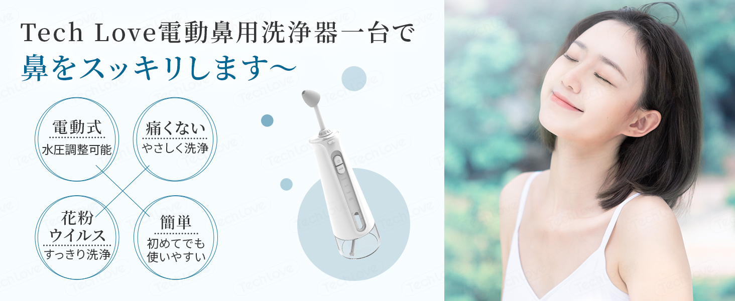 Amazon.co.jp: 日本企業 Tech Love 電動鼻用洗浄器 鼻うがい 花粉症