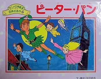 Amazon.com: ピーター・パン (アニメ立体絵本 世界の名作