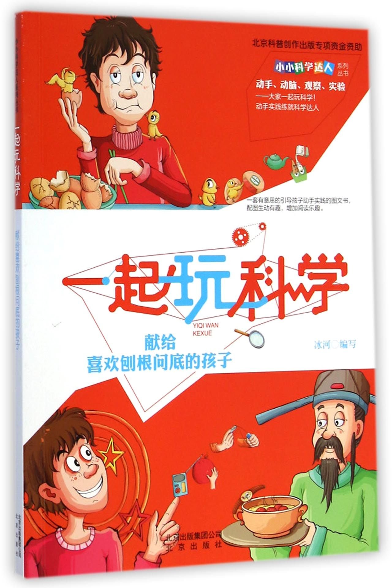 Play Science Together (For Inquisitive Children) (Chinese Edition)
