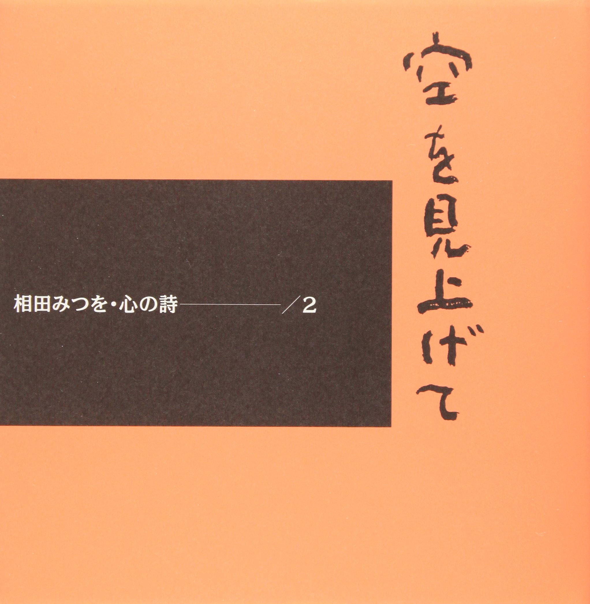 空を見上げて: 相田みつを・心の詩2 | 相田 みつを |本 | 通販 | Amazon