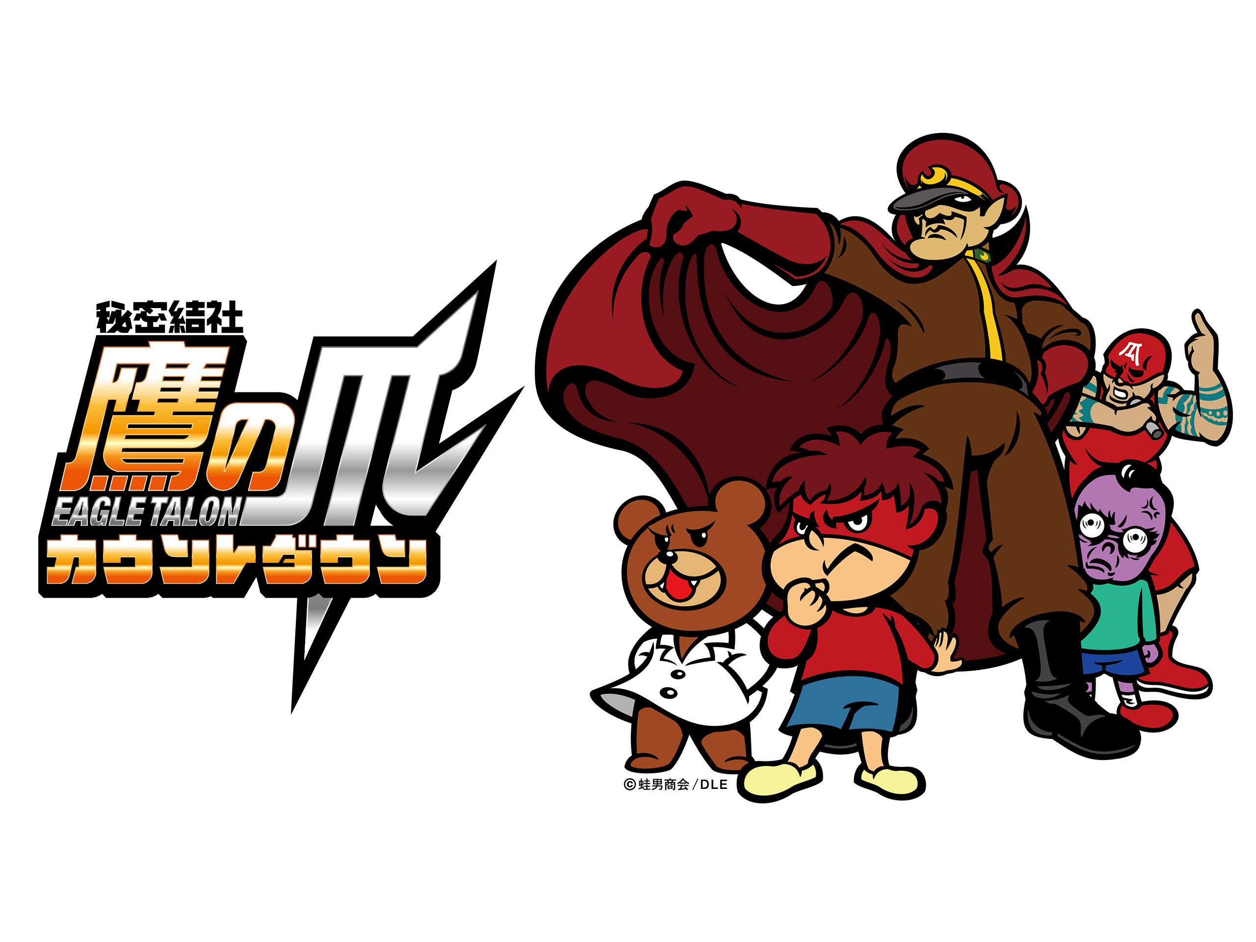 Amazon Co Jp 秘密結社 鷹の爪 カウントダウン Dアニメストア を観る Prime Video