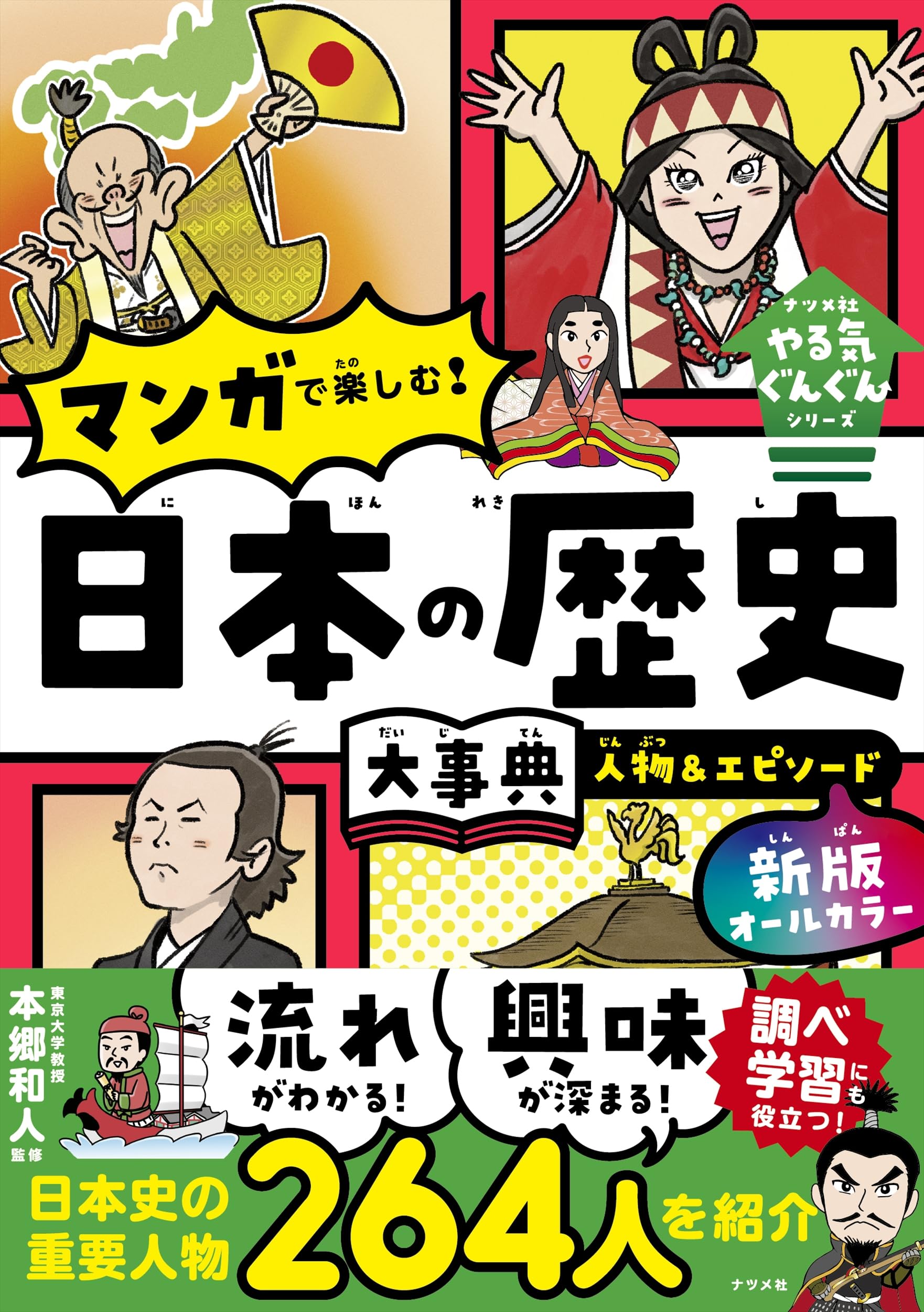 新版 オールカラー マンガで楽しむ! 日本の歴史大事典 人物&エピソード