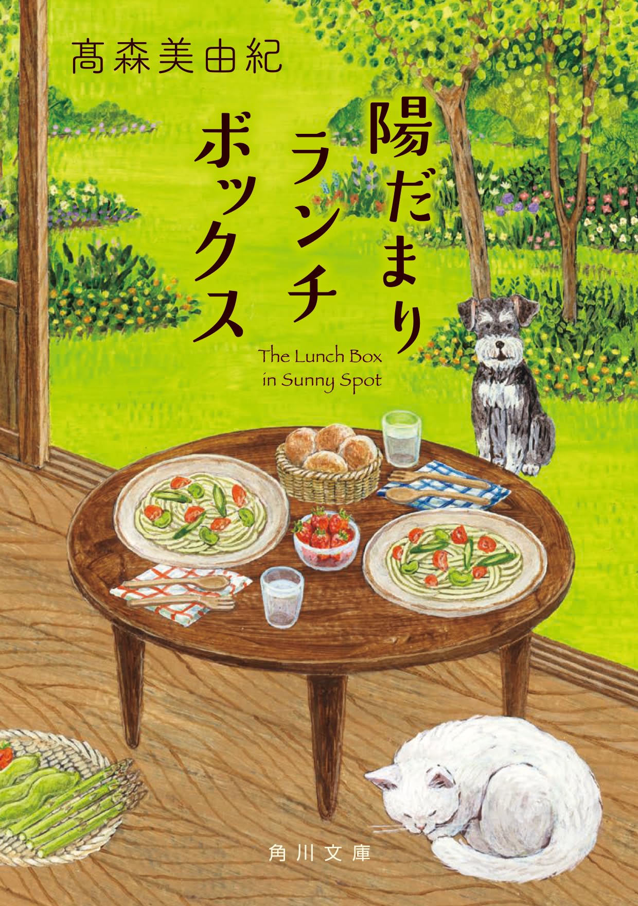 Amazon.co.jp: 陽だまりランチボックス (角川文庫) : 高森 美由紀: 本