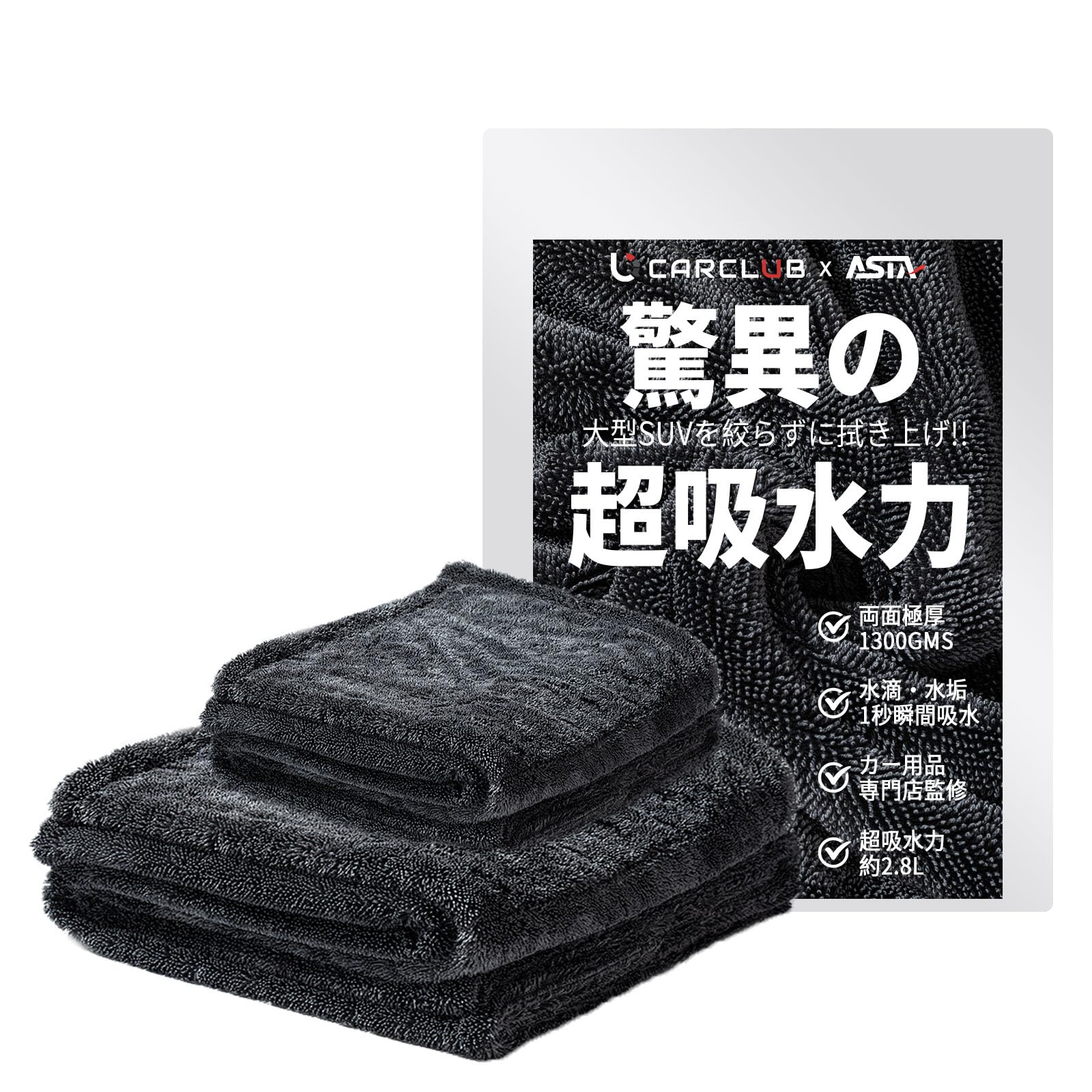 Amazon.co.jp: 【地上波テレビで紹介】ASTA 洗車タオル 超吸水 大判