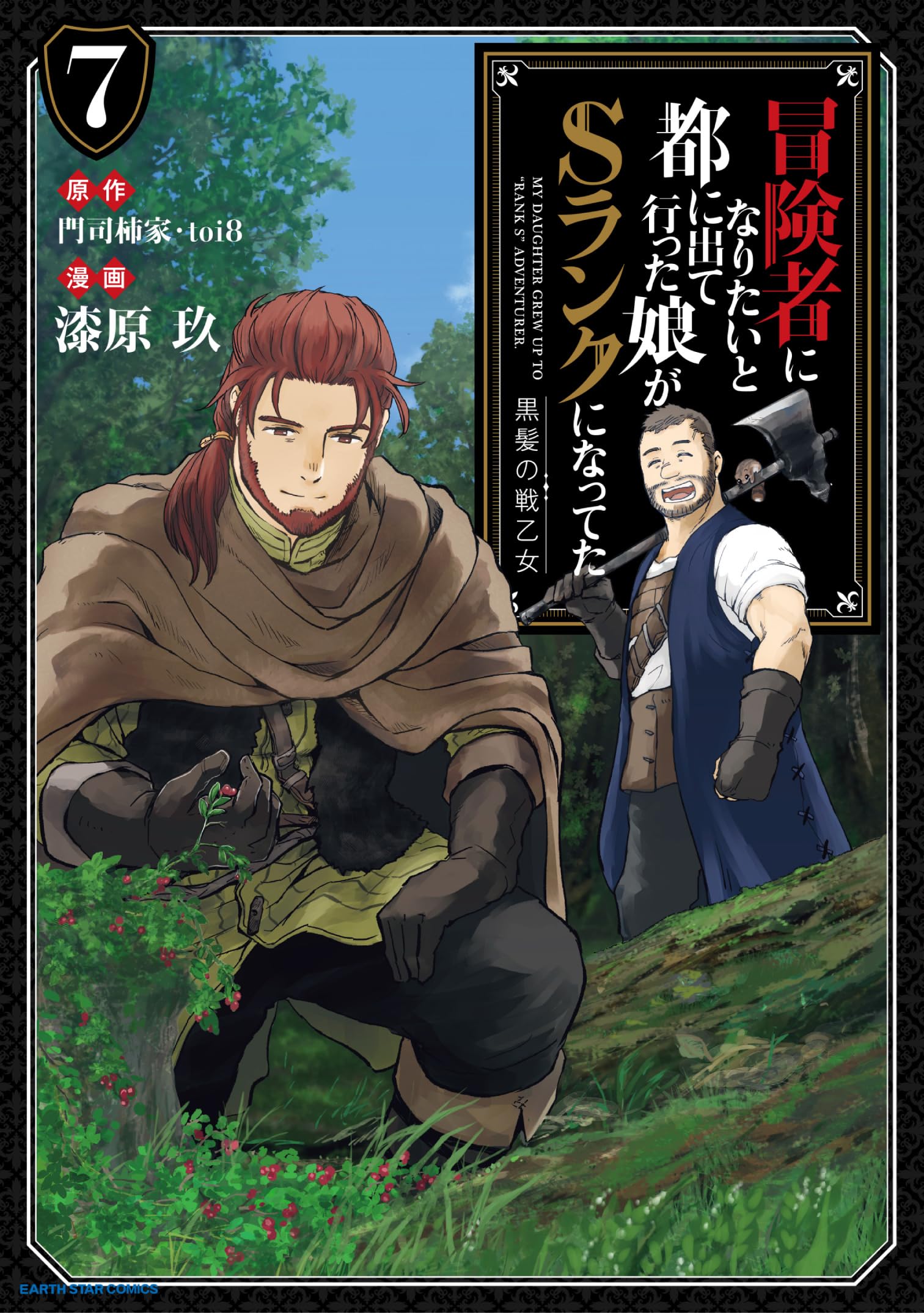 冒険者になりたいと都に出て行った娘がSランクになってた 黒髪の戦乙女 　1～9巻 冒険者になりたいと都に出て行った娘がSランクになってた 黒髪の