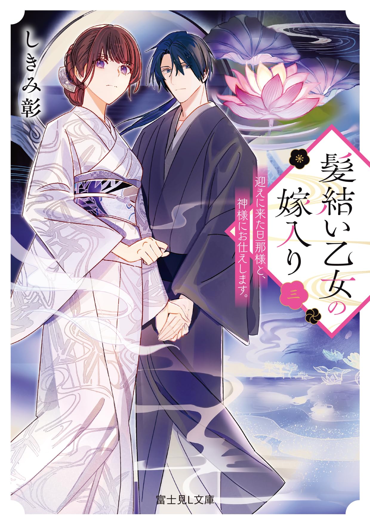 Amazon.co.jp: 髪結い乙女の嫁入り 三 迎えに来た旦那様と、神様にお