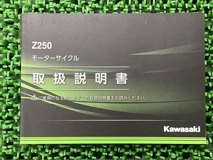 Amazon.co.jp: Z250 取扱説明書 1版 カワサキ 正規 中古 バイク