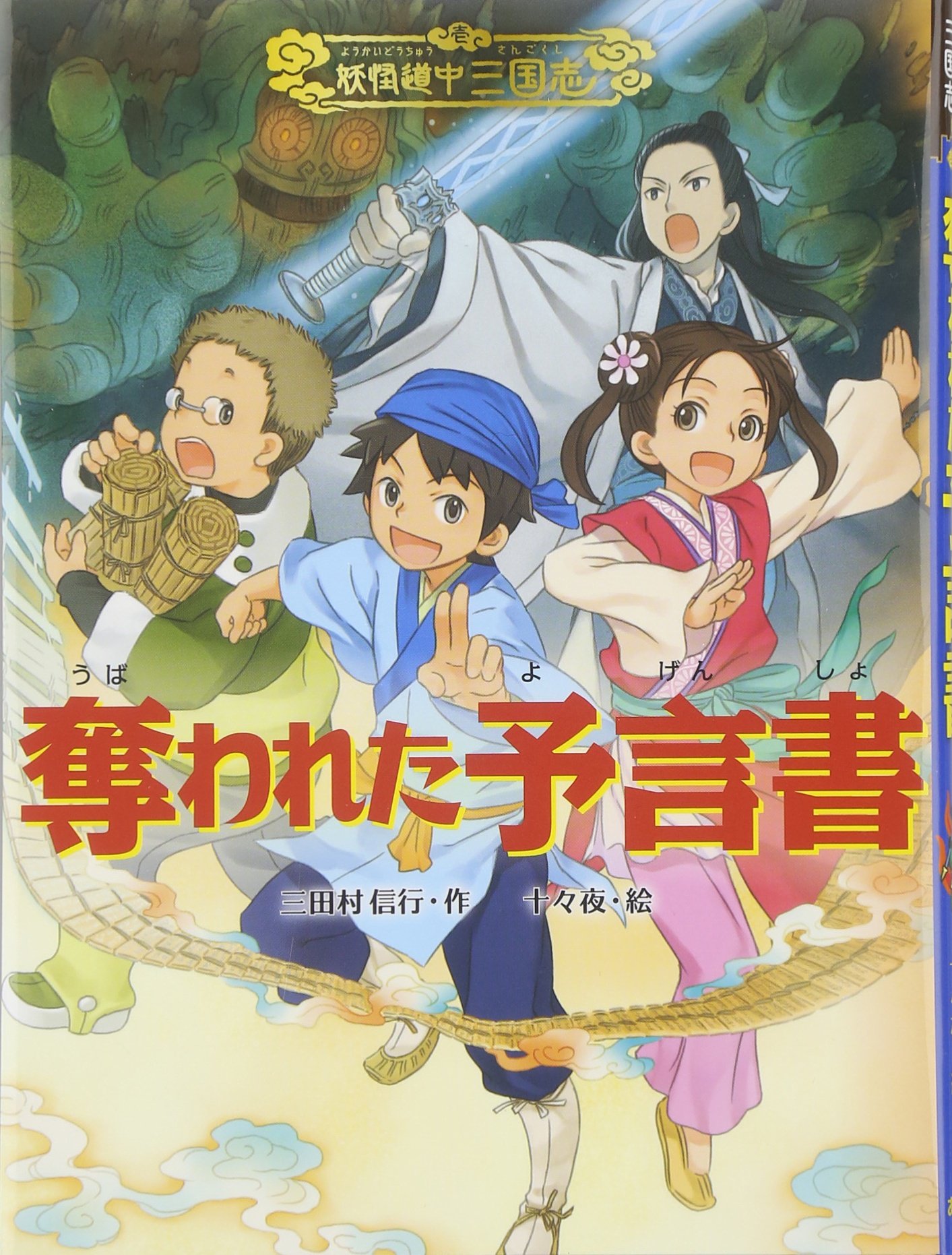 Amazon.co.jp: 奪われた予言書 (妖怪道中三国志 1) : 三田村信行, 十々