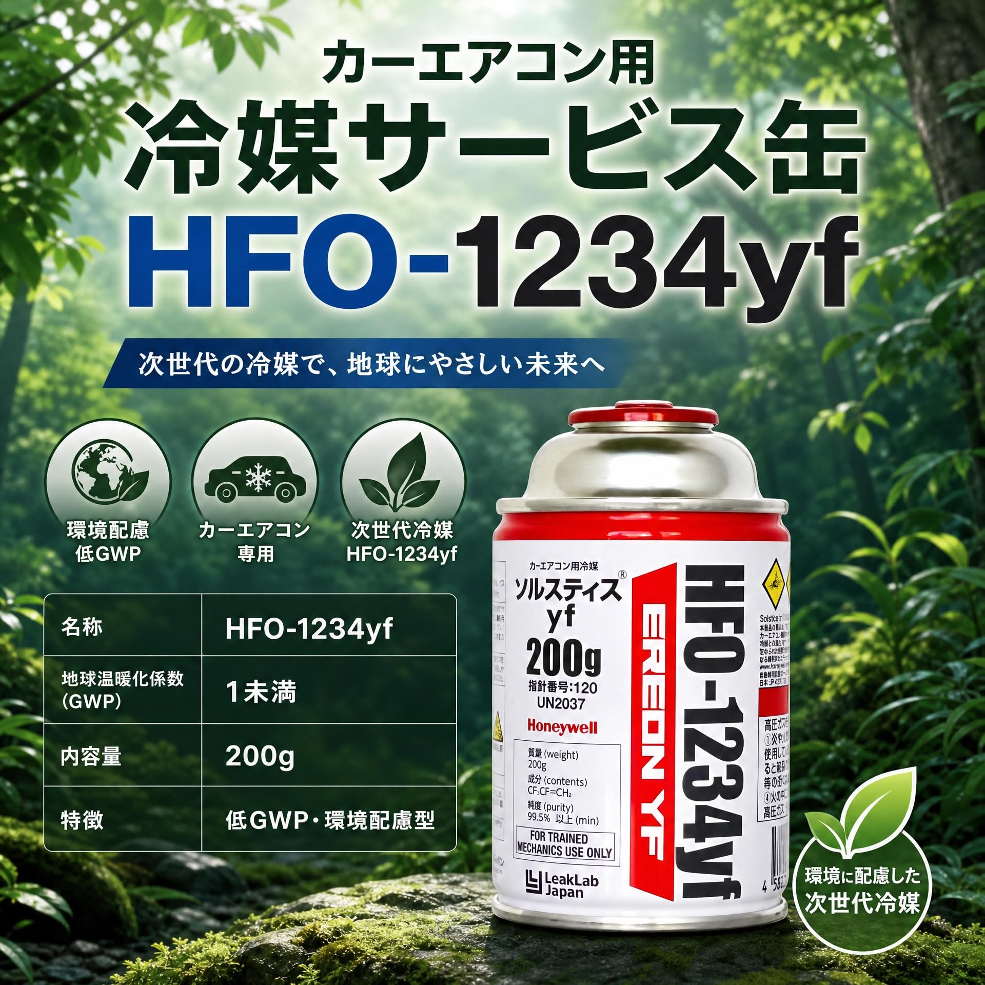 Amazon | HFO-1234yf冷媒ガス 200g (LeakLab Japan) | エアコンガス