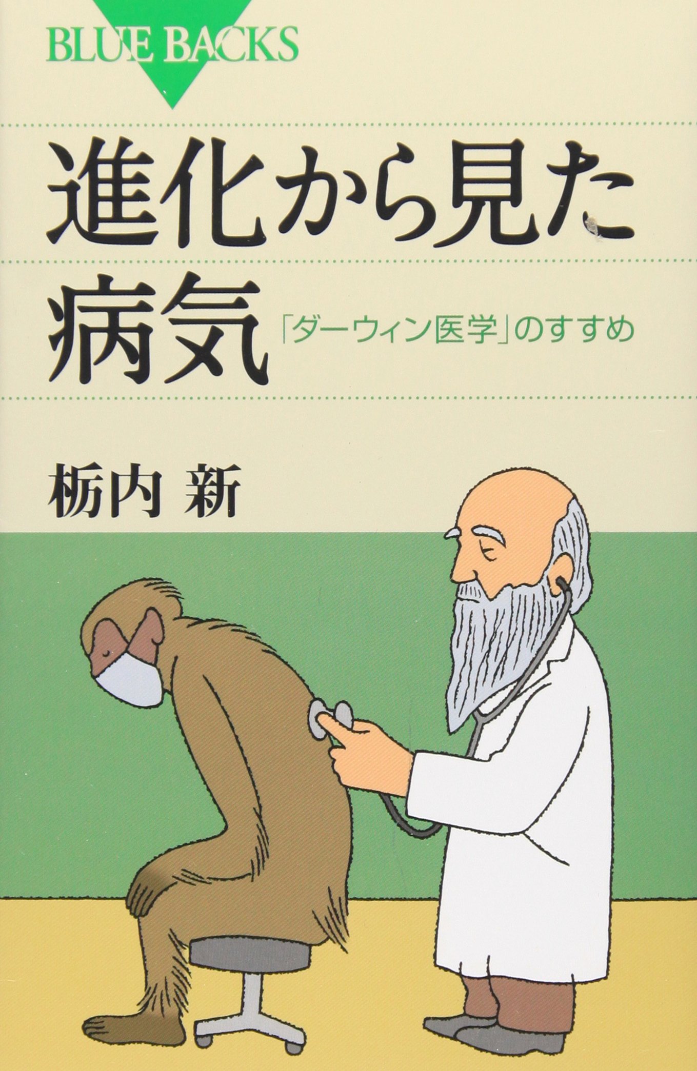 進化から見た病気―「ダーウィン医学」のすすめ (ブルーバックス
