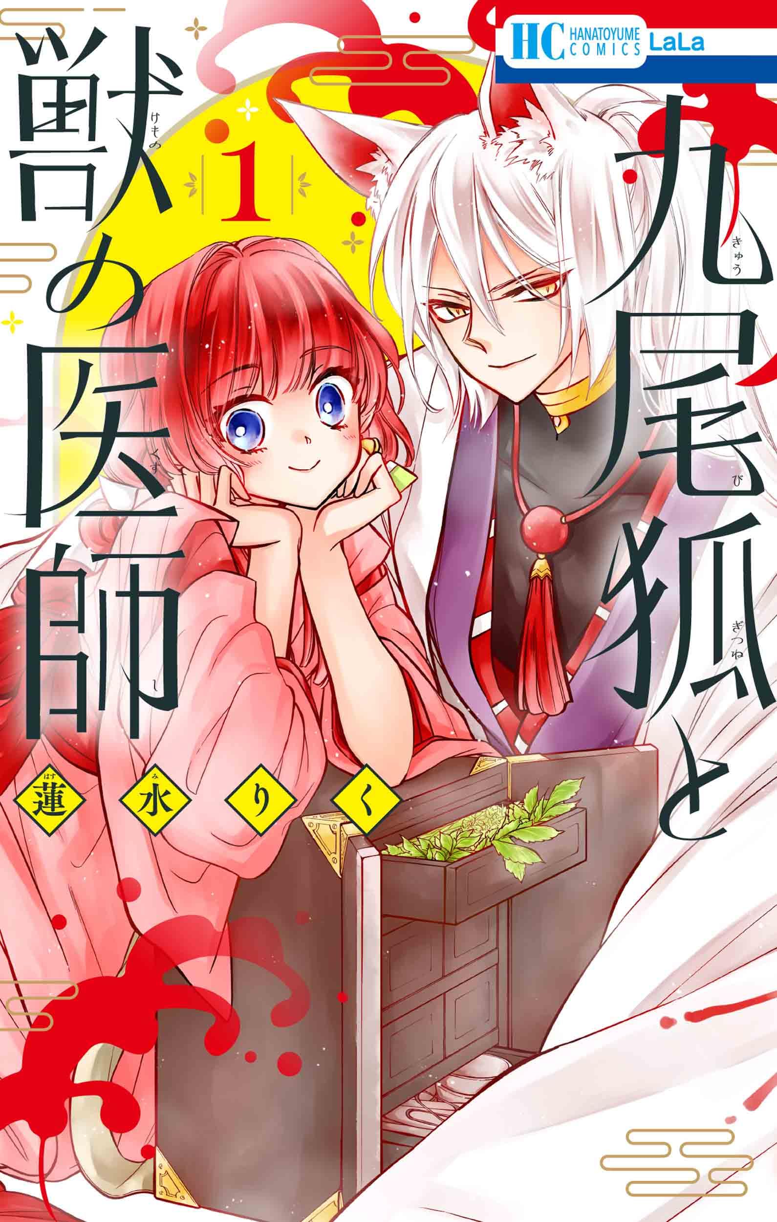 Amazon.co.jp: 九尾狐と獣の医師 1 (花とゆめコミックス) : 蓮水 りく: 本